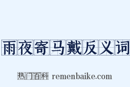 雨夜寄马戴反义词是什么意思的图片